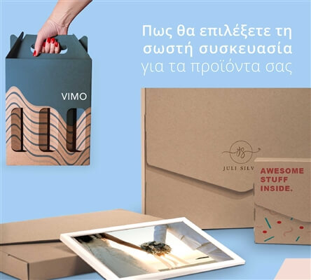 Πως θα επιλέξετε τη σωστή συσκευασία