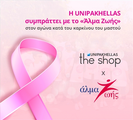 UNIPAKHELLAS & “Alma Zois” Against Breast Cancer